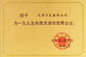 1995年度天津市优秀企业