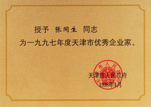 张同生同志1997年度优秀企业家